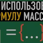 Формулы массивов Excel для Продвинутых