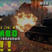 War Thunder M4A3E2 76 W Super Jumbo Длина решает