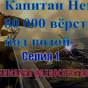 Капитан Немо или 80 000 вёрст под водой 1 серия Анимация радиоспектакля
