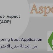 20 2 Spring Boot Aspect Oriented AOP Overview Arabic بالعربي