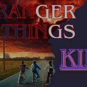 KIDS STRANGER THINGS GRAMITY 8D