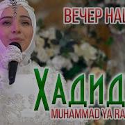 Хадиджа Я РасулаЛЛагь Hadidja Muhammad Ya RasulaLlah