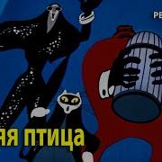 Синяя птица 1970 г Мультфильм HD 1080p Реставрация Хорошее качество