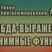 Лямбда выражения Лямбда функции Анонимные функции Изучение С для начинающих Урок 143
