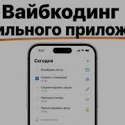 Вайбкодинг мобильного приложения IOS