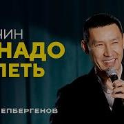 АРНАТ УТЕПБЕРГЕНОВ Мужчин не надо желать I Stand Up Astana