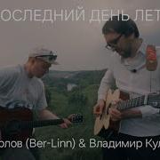 Последний день лета Илья Орлов Ber Linn Владимир Куличенко Live Володарский овраг