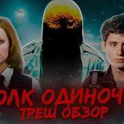ТРЕШ ОБЗОР фильма ВОЛК ОДИНОЧКА Бон Джови в кино