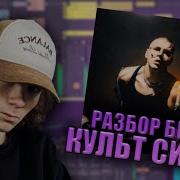 КАК Я СДЕЛАЛ БИТ YASMI MACAN КУЛЬТ СИЛЫ