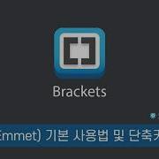 03 블라켓츠 Brackets 에서 에밋 Emmet 사용법 및 단축키 활용 HTML CSS JQUERY 퍼블리싱의 시작