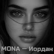 MONA Иордан FR MUSIC REMIX