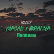 MACAN X BRANYA ПОПОЛАМ РЕМИКС 2021