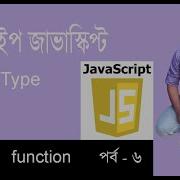জ ভ স ক র প ট ব ল ট উট র য ল Javascript Bangla Tutorial Data Type In Javascript Part 6