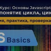 Основы Javascript 22 Понятие цикла цикл For
