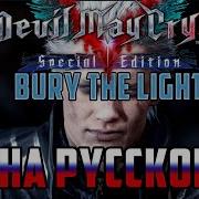 DEVIL MAY CRY 5 BURY THE LIGHT RUSSIAN COVER