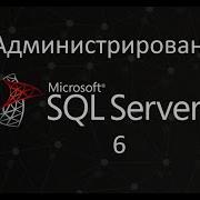 Установка SQL Server Администрирование SQL Server ч 6