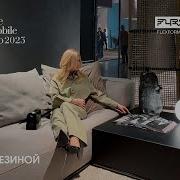 Flexform обзор Елены Березиной выставки Salone Del Mobile Milano 2023