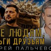 Grief To The People Money To Friends Andrey Palchevsky Wild LIVE