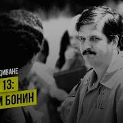 Эпизод 13 Уильям Бонин