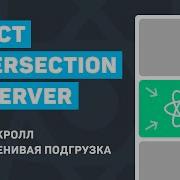 React Intersection Observer Scroll Lazy Load картинок