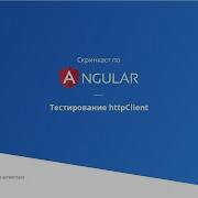 7 3 Скринкаст по Angular Unit тесты Тестирование HttpClient