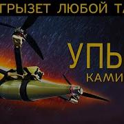 ОН ПРОГРЫЗЕТ любой танк УПЫРЬ В ДЕЙСТВИИ