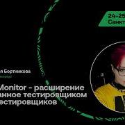 SQA Days 38 Анастасия Бортникова ErrorMonitor расширение созданное тестировщиком для тестировщиков