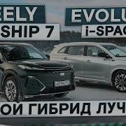 Geely Starship 7 EX5 EM I Vs Evolute I Space Какой гибрид лучше Подробный сравнительный тест