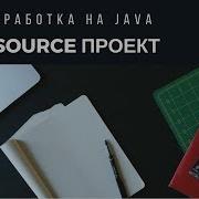 OPEN SOURCE ПРОЕКТ JAVA