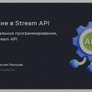 Что такое Stream API в Java