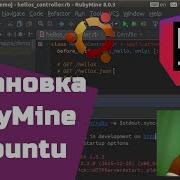 Установка и настройка RubyMine на Ubuntu Мастер класс 3
