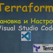 Terraform Visual Studio Code вместе с Terraform Plugin Установка и настройка