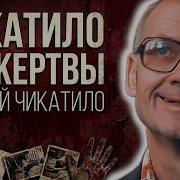ЧИКАТИЛО История Самого Страшного Маньяка СССР 53 Жертвы и 12 Лет Поисков