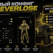 МЕТОВЫЙ КОНФИГ НА NEVERLOSE ВАК ЛАЙВ ОБНОВИЛИ