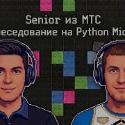 Senior из МТС собеседование на Python Middle