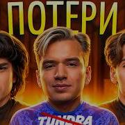 Тундре КОНЕЦ Ростик потерял МИЛЛИАРД Никс Vs Меддисон Скам билетов на Инт