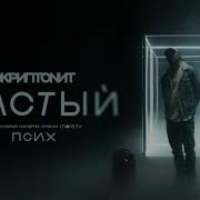Скриптонит Чистый OST Псих