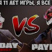 В чем ПЕРВЫЙ PAYDAY Оказался Лучше PAYDAY 2 Спустя 11 Лет Игры Payday 1 против Payday 2