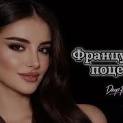Французский поцелуй 2 Deep Remix Cover Remix 2026 Deep House музыка2026 Remix2025 хиты