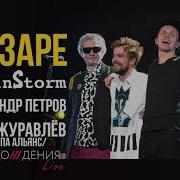 BrainStorm Feat Александр Петров и Игорь Журавлёв группа Альянс На заре LIVE 2019