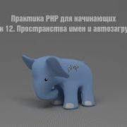 Практика PHP для начинающих Урок 12 Пространства имен и автозагрузка