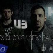 Alex Choice Serg Zaharenko Один из нас ELLO UP
