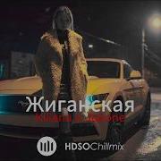 Kiliana X Jakone Жиганская HDSO Fresh Feeling Deep Mix 2026