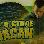 Как сделать бит в стиле MACAN в FL Studio