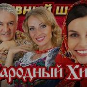 ПОДПЕВАЕМ И ЗАЖИГАЕМ ПОД НАРОДНЫЕ ХИТЫ Dushevniyshanson