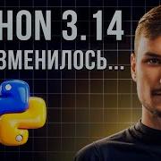 Python 3 14 за 11 минут реальные примеры No GIL и самые полезные фичи