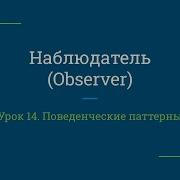 Урок 14 Наблюдатель Observer