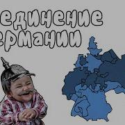Объединение Германии МУДРЕНЫЧ Отто фон Бисмарк Франко прусская война история на пальцах