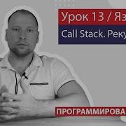 Урок 13 Рекурсия Стек вызовов Call Stack Куча