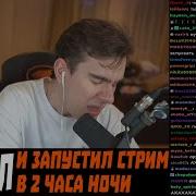 БРАТИШКИН ВКЛЮЧИЛ СТРИМ НОЧЬЮ И НЕ ЗАМЕТИЛ